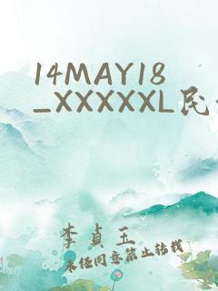 14MAY18_XXXXXL民族
