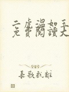 二虎温如玉全文免费阅读大结局