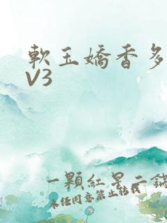 软玉娇香多肉1V3