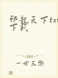 邪龙天下txt下载