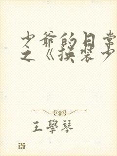 少爷的日常生活之《换装少女》