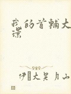 我的首辅大人陆璟