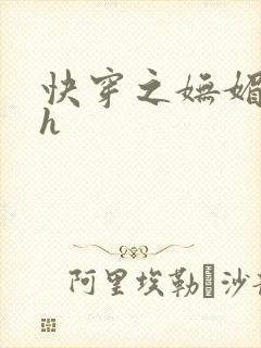 快穿之妩媚系统h