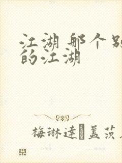 江湖 那个别样的江湖