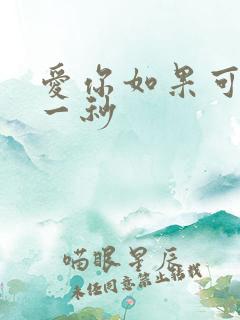 爱你如果可以早一秒