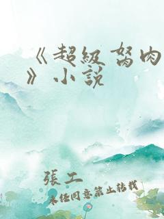 《超级胬肉系统》小说