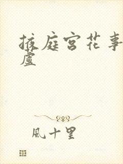 掖庭宫花事玉葫芦