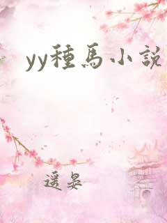 yy种马小说网