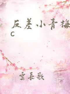 反差小青梅不经c