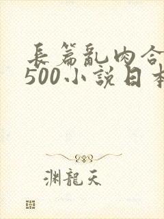 长篇乱肉合集乱500小说日本