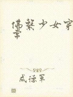 佛系少女穿书日常