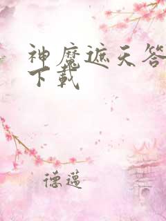 神魔遮天答题器下载