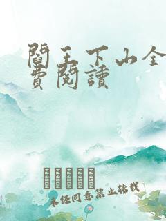 阎王下山全书免费阅读