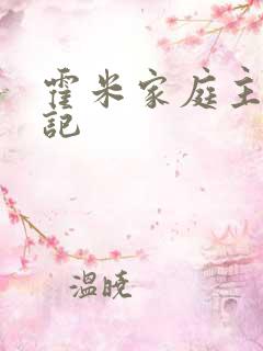 霍米家庭主妇日记