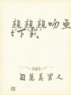 亲亲亲吻鱼txt下载