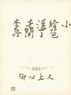 李老汉给小雪小丹开了苞