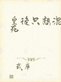 皇后只想混吃等死