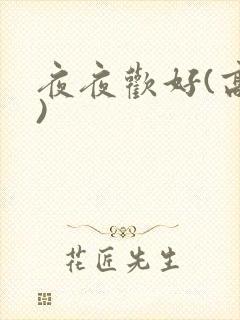 夜夜欢好(高h)