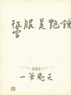 征服美艳馊子赵雪