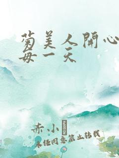 菊美人开心过好每一天