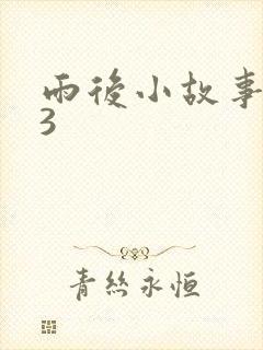 雨后小故事123