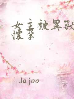 女主被异兽入侵怀孕