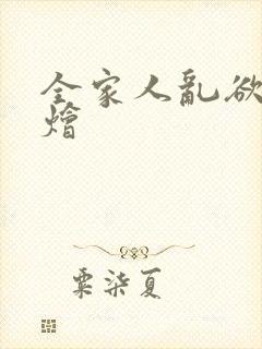 全家人乱欲大杂烩