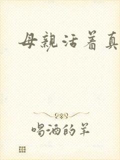 母亲活着真好