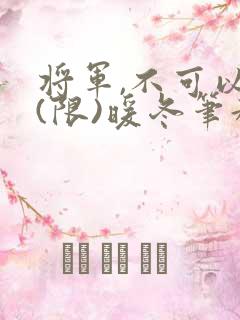 将军,不可以!(限)暖冬笔趣阁免费阅读