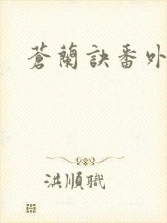 苍兰诀番外