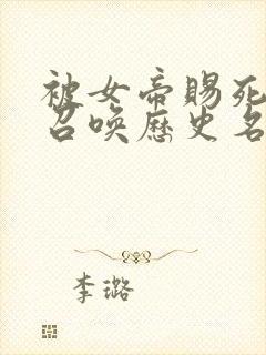 被女帝赐死的我召唤历史名将