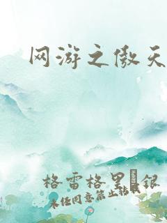 网游之傲天传说