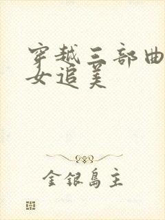 穿越三部曲之丑女追美