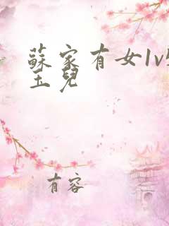 苏家有女1v5玉儿