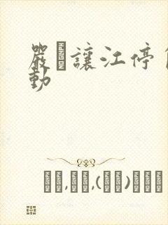 严峫让江停自己动