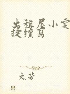 出租屋小雯和康捷续写