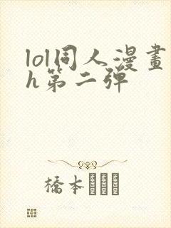 lol同人漫画h第二弹