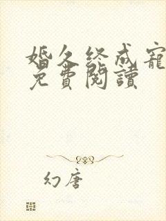 婚久终成宠全文免费阅读