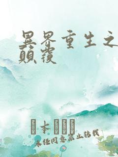 异界重生之无上颠覆