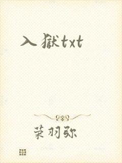 入狱txt