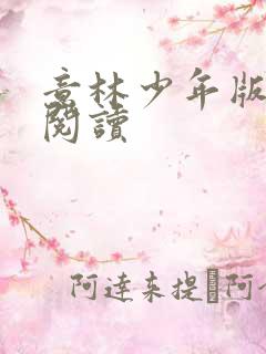 意林少年版在线阅读