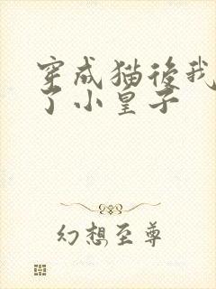 穿成猫后我喂养了小皇子