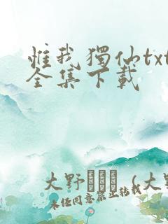 惟我独仙txt全集下载