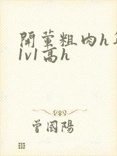 开荤粗肉h年下1v1高h