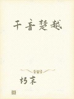 千音楚越