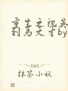 重生之祝英台遇到马文才by问鹿 TXT全文
