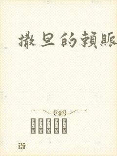 撒旦的赖账老婆