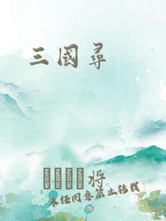 三国寻