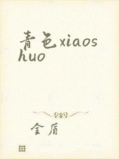 青色xiaoshuo