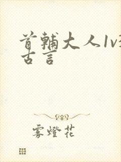 首辅大人1v3古言